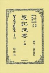日本立法資料全集　別巻１３０５　復刻版