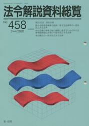 法令解説資料総覧　４５８
