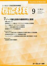 月刊機能材料　３９−　９