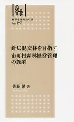 針広混交林を目指す市町村森林経営管理の施