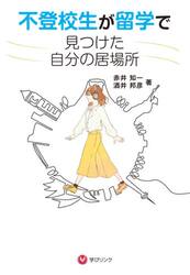 不登校生が留学で見つけた自分の居場所