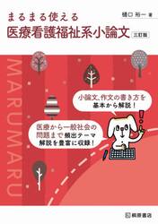 まるまる使える医療看護福祉系小論文