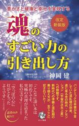 魂のすごい力の引き出し方　豊かさと健康と幸せを実現する