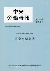 中央労働時報１２７２　臨時増刊