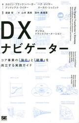 ＤＸ（デジタルトランスフォーメーション）ナビゲーター　コア事業の「強化」と「破壊」を両立する実践ガイド