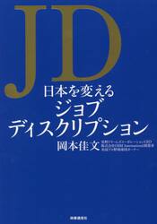 ＪＤ日本を変えるジョブディスクリプション