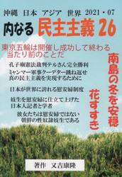 沖縄日本アジア世界　内なる民主主義　２６