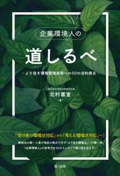企業環境人の道しるべ　より佳き環境管理実務への５０の法的視点