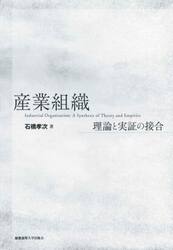 産業組織　理論と実証の接合