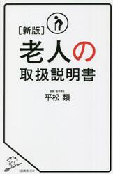 老人の取扱説明書