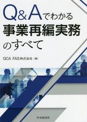 Ｑ＆Ａでわかる事業再編実務のすべて