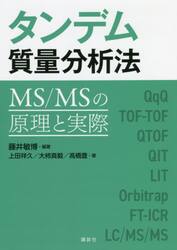 タンデム質量分析法　ＭＳ／ＭＳの原理と実際
