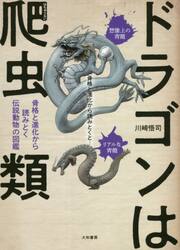 ドラゴンは爬虫類　骨格と進化から読みとく伝説動物の図鑑