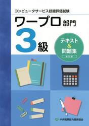 ワープロ部門３級テキスト＆問題集　コンピュータサービス技能評価試験