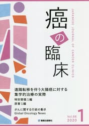 癌の臨床　Ｖｏｌ．６６Ｎｏ．１（２０２０）