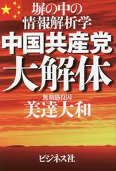 中国共産党大解体　塀の中の情報解析学
