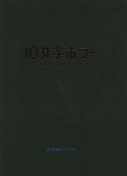 １０文字ホラー　３