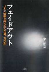 フェイドアウト　日本に映画を持ち込んだ男、荒木和一