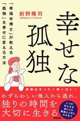 幸せな孤独　「幸福学博士」が教える「孤独」を幸せに変える方法