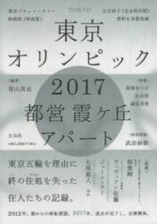 東京オリンピック２０１７都営霞ケ丘アパート