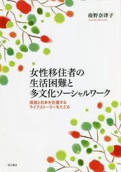 女性移住者の生活困難と多文化ソーシャルワーク　母国と日本を往還するライフストーリーをたどる