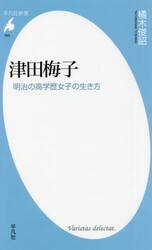 津田梅子　明治の高学歴女子の生き方