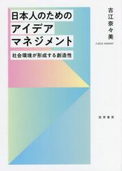 日本人のためのアイデアマネジメント　社会環境が形成する創造性