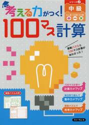 考える力がつく！１００マス計算　シリーズ２