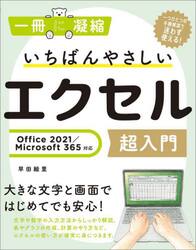 いちばんやさしいエクセル超入門