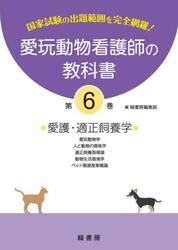 愛玩動物看護師の教科書　国家試験の出題範囲を完全網羅！　第６巻