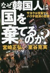 なぜ韓国人は国を棄てるのか？　サヨクが支配するバクチ経済の悲惨