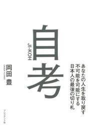 自考　あなたの人生を取り戻す不可能を可能にする日本人の最後の切り札