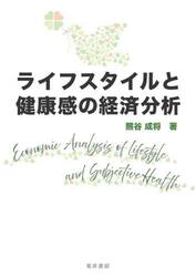 ライフスタイルと健康感の経済分析