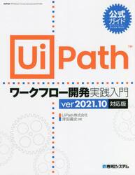 ＵｉＰａｔｈワークフロー開発実践入門　公式ガイド
