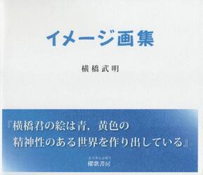イメージ画集