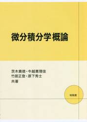 微分積分学概論