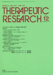 セラピューティック・リサーチ　４２−１２