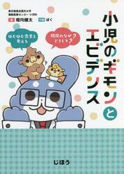 小児のギモンとエビデンス　ほむほむ先生と考える臨床の「なぜ？」「どうして？」