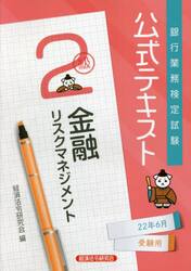 銀行業務検定試験公式テキスト金融リスクマネジメント２級　２２年６月受験用