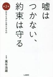 嘘はつかない、約束は守る　　　２