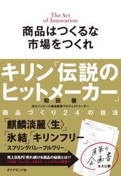 商品はつくるな市場をつくれ　キリン「伝説のヒットメーカー」商品づくり２４の技法　Ｔｈｅ　Ａｒｔ　ｏｆ　Ｉｎｎｏｖａｔｉｏｎ