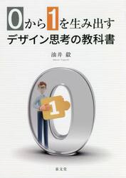 ０から１を生み出すデザイン思考の教科書
