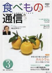 食べもの通信２０２２　３