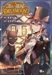 添い猫屋「ＤＲＥＡＭＯＯＮ」