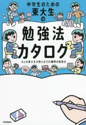 中学生のための東大生の勉強法カタログ　８人の東大生が教える１００種類の勉強法