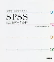 心理学・社会学のためのＳＰＳＳによるデータ分析