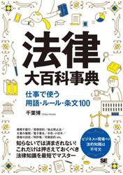法律大百科事典　仕事で使う用語・ルール・条文１００