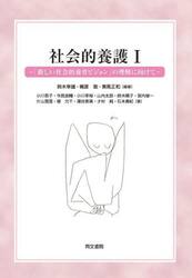 社会的養護１　「新しい社会的養育ビジョン」の理解に向けて