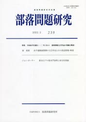 部落問題研究　２３９