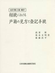 相続における戸籍の見方と登記手続